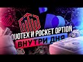 QUOTEX И POCKET OPTION ДЛЯ ТОРГОВЛИ В ТЕЧЕНИЕ ДНЯ, ТРЕЙДИНГ 2023