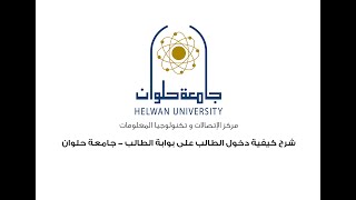 شرح كيفية دخول الطالب على بوابة الطالب - جامعة حلوان