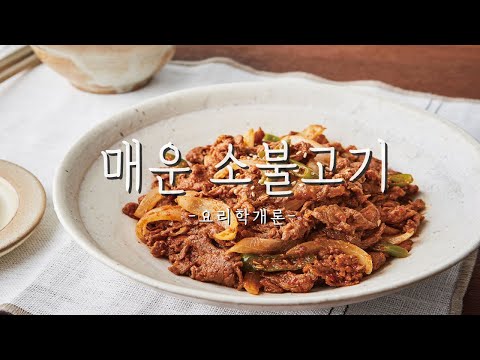 돼지고기 양념으로 매운 소불고기 만들기 #매운 #소불고기 :: Korean style Spicy Beef [Bulgogi]_이밥차