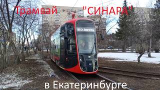 Обзор трамвая 71-233 Синара в Екатеринбурге