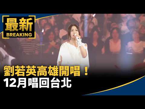 Rene Liu performs in Kaohsiung! Mayday dinosaur makes a guest appearance, concert returns to Taip...