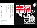 【10分でわかる】『幸福になりたいなら幸福になろうとしてはいけない』