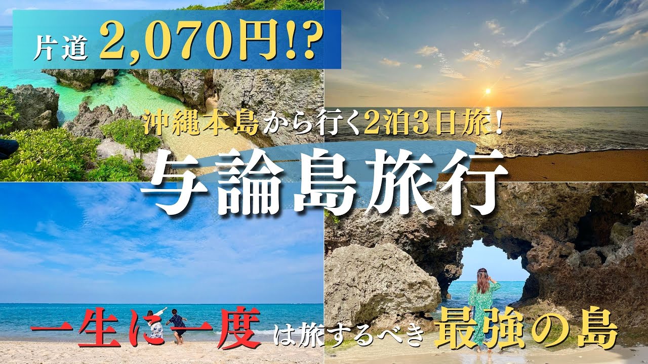【与論島旅行】沖縄から2,070円！与論島2泊3日の旅すべての日が悪天候予報の旅がまさかの展開になってキセキの旅になった《#沖縄#沖縄旅行#与論島#癒し#旅行#Okinawa#Trip#Travel》