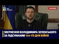 Володимир Зеленський звернувся до українців наприкінці 144 дня повномасштабного вторгнення агресора