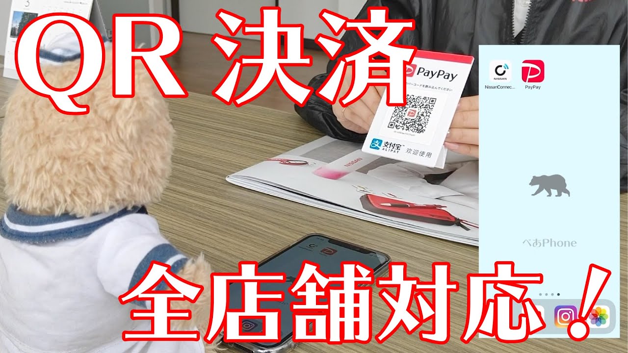 Electronic payment] Fukushima Nissan accepts QR payment at
