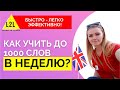 🔥  [ 1000 АНГЛИЙСКИХ ] слов. Как учить слова?  Техника запоминания иностранных слов. Английский язык