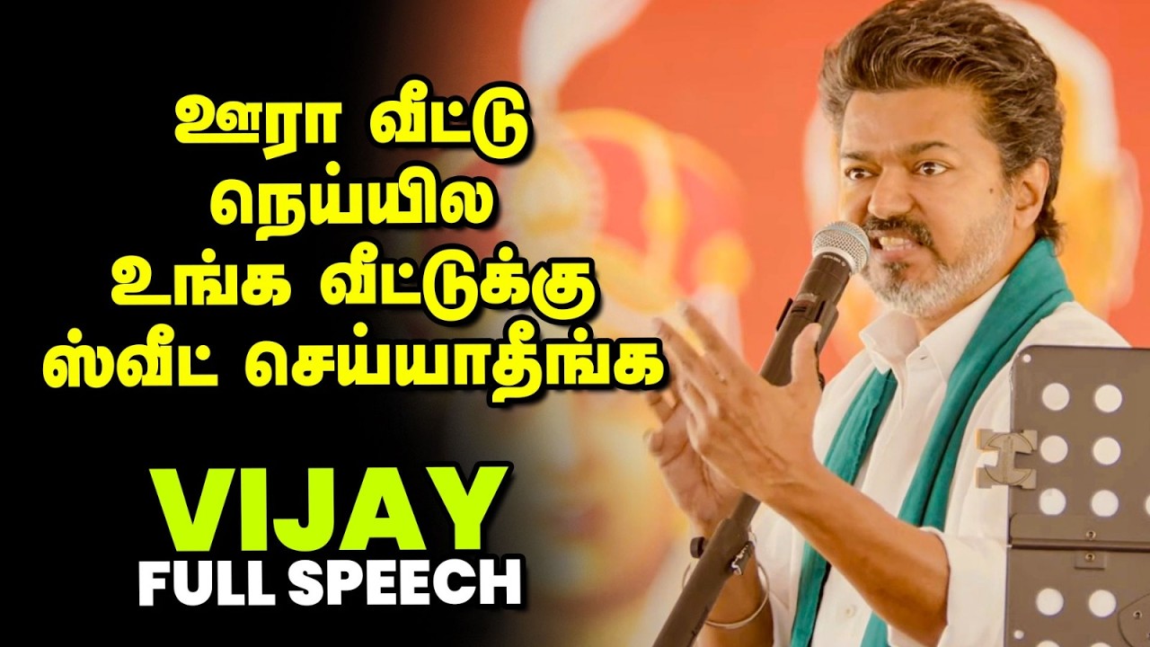 Thanjavur TVK Vijay full speech | அடுத்த ஜென்மத்தில் விவசாயியா பிறக்கணும்! | தவெக விஜய் | VIkatan