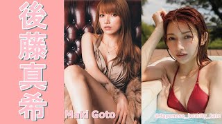 【スマホで見やすい縦型動画】後藤真希 Maki Goto【グラビア水着美女解説Ch】
