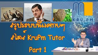 สรุประบบนิเวศ ง่ายๆ สไตล์ KruPm Tutor Part 1