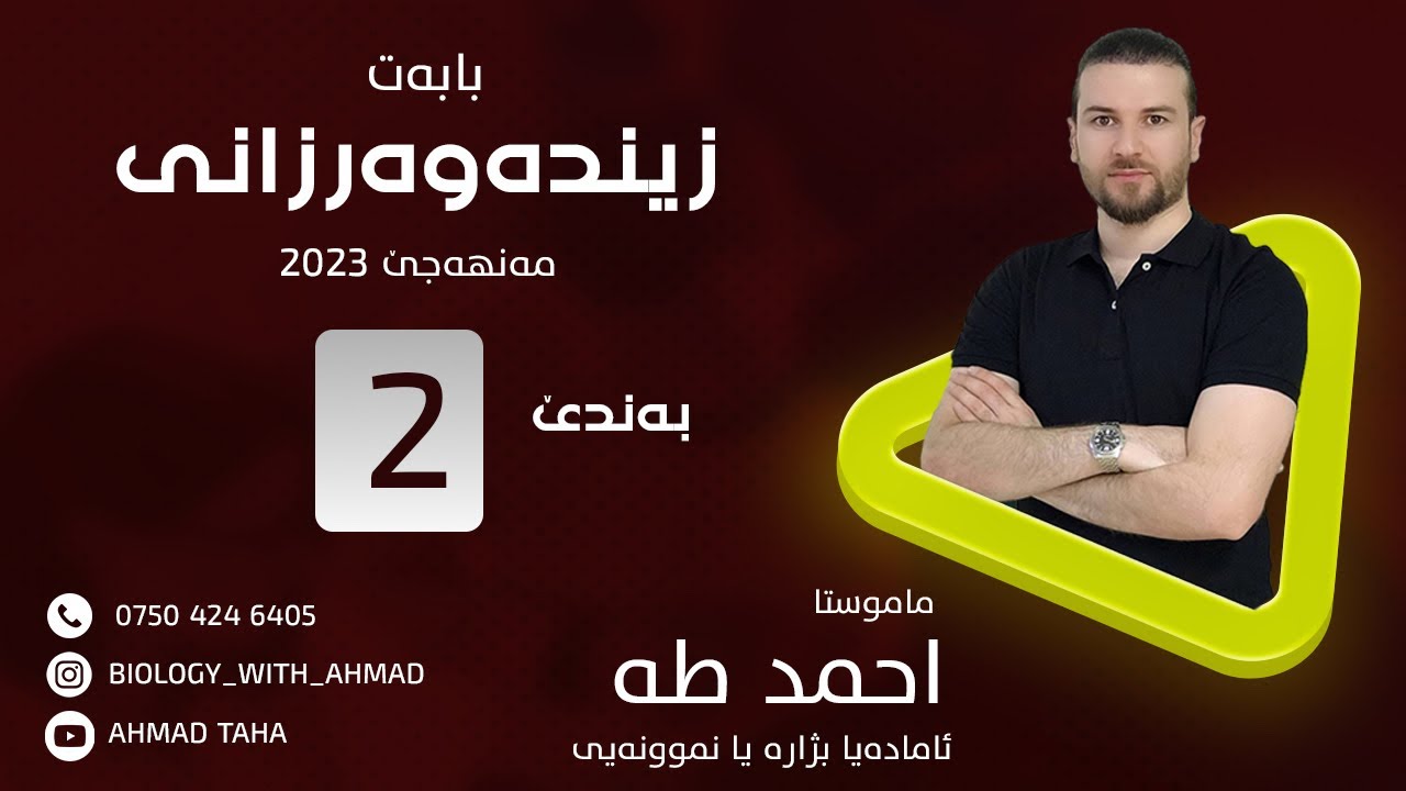 ( زیندەوەرزانی )بەندێ دوویێ  مەنهەجێ سالا 2023