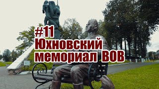 #11Юхновский район. Мемориал ВОВ
