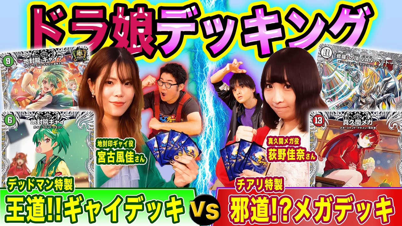 【声優デュエマ部コラボ】特製ドラゴン娘デッキで本物ドラ娘の豪華対戦！？珍事件勃発の驚愕対決を見逃すな！面白デッキング【対戦】