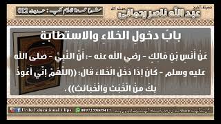 12   Umdatul Ahkaam Kitab Altaharah baab dukhool alkhala(toilet)