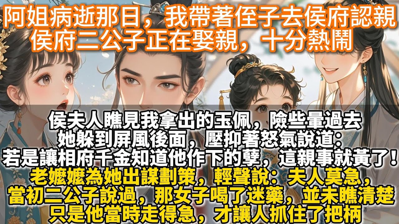 完結溫馨好哭文：阿姐病逝那日，我帶著侄子去侯府認親。侯府二公子正在娶親，十分熱鬧。侯夫人瞧見我拿出的玉佩，險些暈過去。她躲到屏風後面，壓抑著怒氣說道：若是讓相府千金知道他作下的孽，這樁親事就黃了！