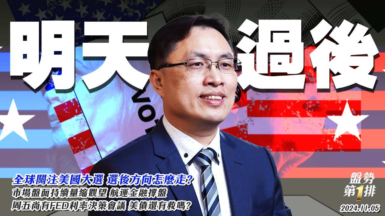 全球關注美國大選！！選後方向怎麼走？市場盤面持續量縮觀望，航運金融撐盤　 周五尚有FED利率決策會議，美債還有救嗎？|盤勢第1排2024.11.05(錄播)@投資伊森