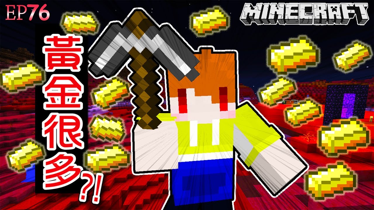 Minecraft 茶杯原味生存ep76 紅土大陸黃金真的比較多嗎 當個創世神 麥塊 Youtube