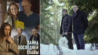 ОТЛИЧНЫЙ ДЕТЕКТИВНЫЙ ТРИЛЛЕР! Тайна последней главы. Все Серии. Русский Детектив - 1 