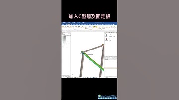 IronCAD - 單斜式太陽能鋼構 (Solar mounting structure design)