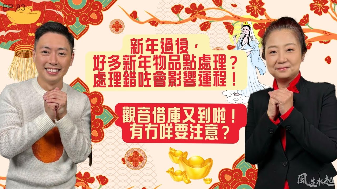 風生水起#83｜新年過後，好多新年物品點處理？處理錯咗會影響運程