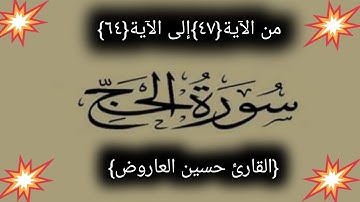 #القرآن الكريم #سورة الحج من الآية {٤٧}إلى الآية{٦٤} #للقارئ حسين العاروض ماتنسوا الإشتراك اخواني