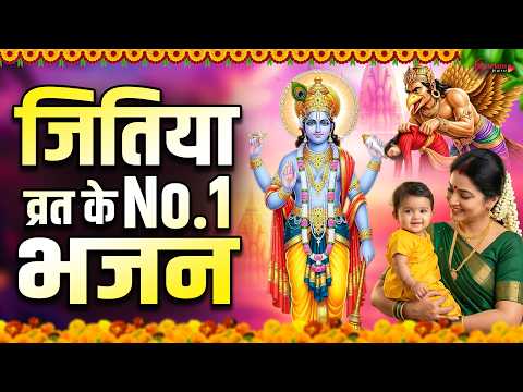 जितिया के No.1 गीत Jitiya Song 2026 Jitiya Bhajan 2026 - Top10 Jitiya Geet -Jivitputrika Vrat Bhajan