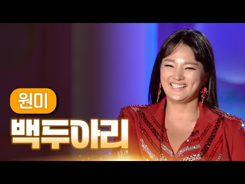 원미 《백두아리》 / MBC 가요베스트 346회 청송 1부 130816