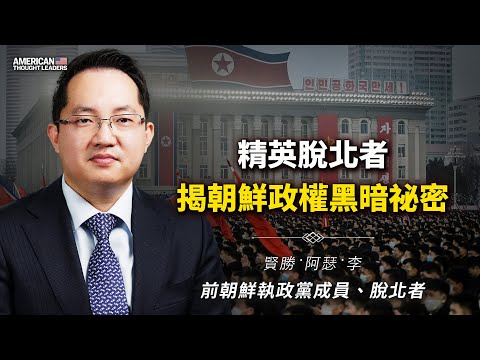 前朝鲜执政党成员、脱北者贤胜‧阿瑟‧李：精英脱北者揭朝鲜政权黑暗祕密！金正恩为何不希望朝鲜开放改革？人们冒着危险分享信息！平壤人和农村人如何看待彼此？（预告片）【 #美国思想领袖 】｜ #大纪元新闻网