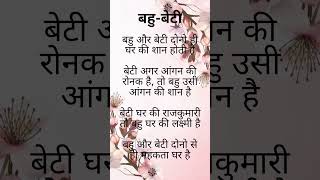 बहु-बेटी #bahu #beti #betiyaan #shorts #truewords #viral #short #status #storiesandpoemsbyAJ