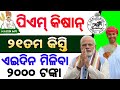 Special Report: Diwali Gift for Farmers!PM-Kisan 21st Installment Coming Soon!