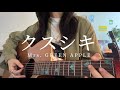 【コード付chords】Mrs. GREEN APPLE -クスシキ｜「薬屋のひとりごと」第2期 OP ギター 弾き語り cover