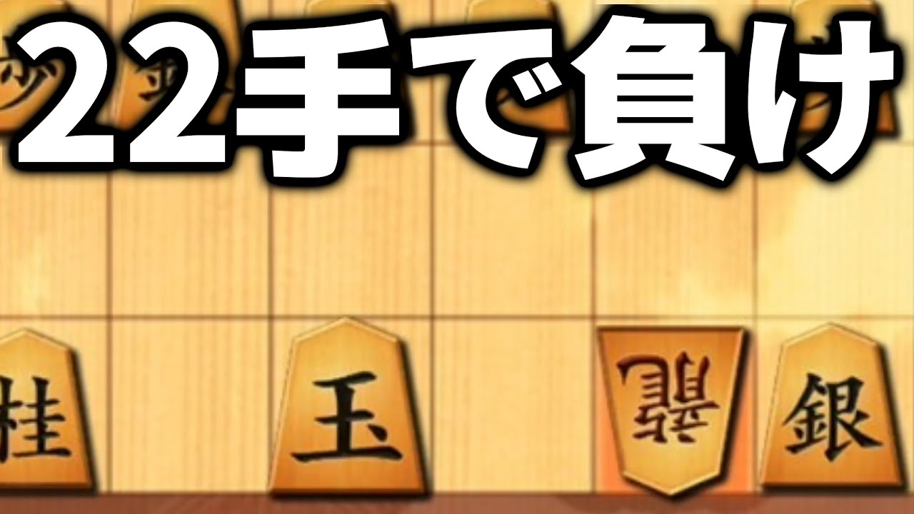開始22手で負けたwwwwwwwww