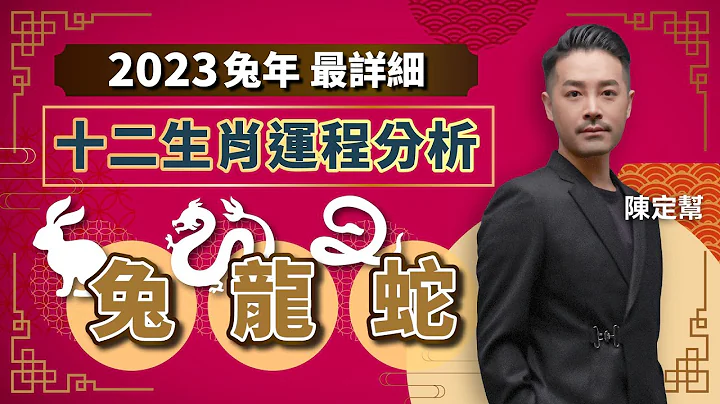 2023兔年十二生肖运程｜兔 龙 蛇 财运、健康、桃花最详细运程分析！属兔切忌冲动 忌危险活动｜属龙媒人助脱单 避免口舌是非｜属蛇应酬多 小心玩坏身体 - Clement Chan 陈定帮（中文字幕） - 天天要闻