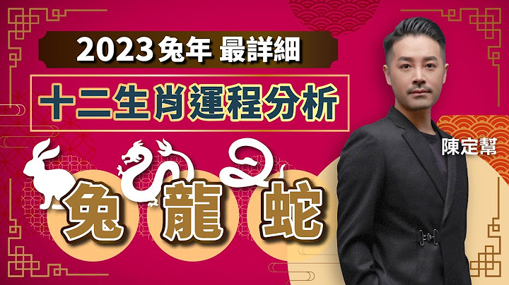 2023兔年十二生肖运程｜兔 龙 蛇 财运、健康、桃花最详细运程分析！属兔切忌冲动 忌危险活动｜属龙媒人助脱单 避免口舌是非｜属蛇应酬多 小心玩坏身体 - Clement Chan 陈定帮（中文字幕） - 天天要闻