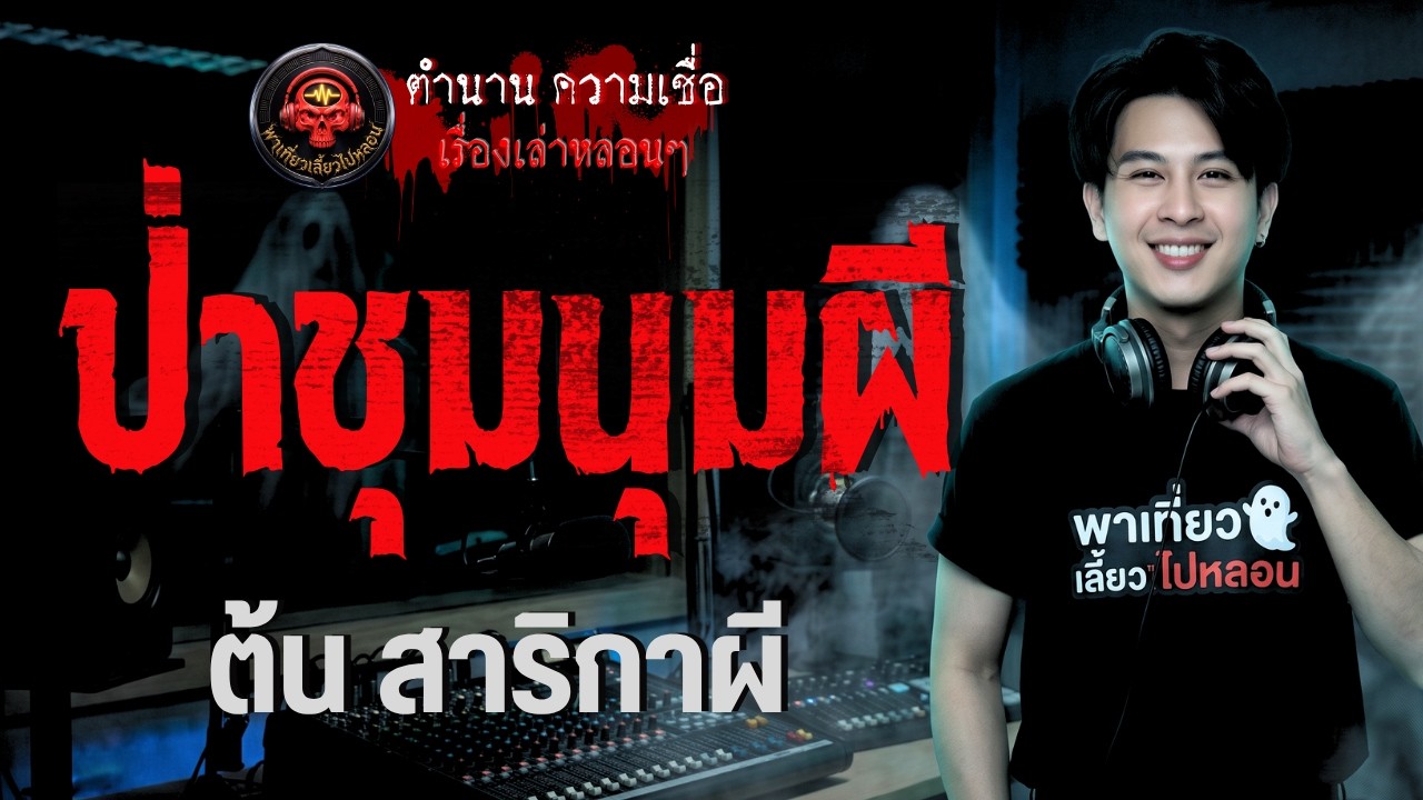 เรื่องป่าชุมนุมผี  - ต้น สาริกาผี