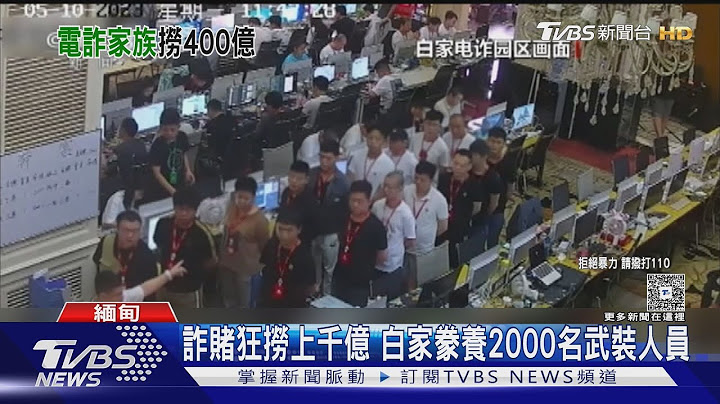 詐賭獲利上千億、製賣毒品11噸 大陸偵結起訴「緬北最大詐團」｜TVBS新聞 @TVBSNEWS01