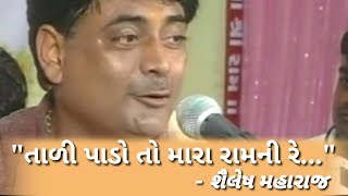 તળ પડ ત મર રમન ર - શલષ મહરજ Tali Pado To Mara Ram Ni Re - Shailesh Maharaj