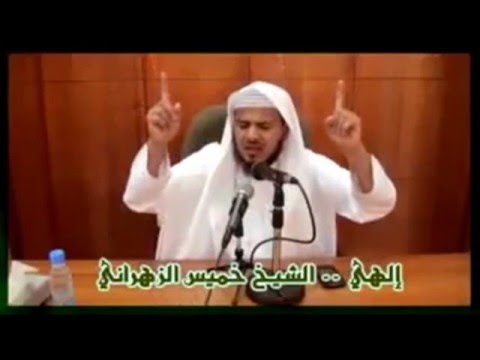 إلهي لا تعذبني فإني الشيخ خميس الزهراني