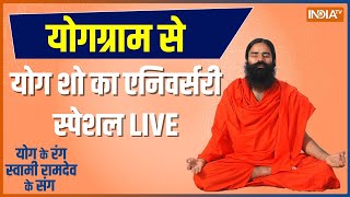 Yoga LIVE: स्वामी रामदेव के संग..3 साल से जारी है..रोगों से जंग | Baba Ramdev | Morning Yoga Session