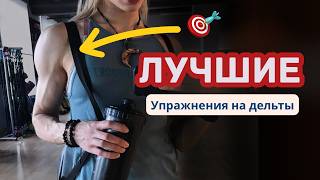 КАК НАКАЧАТЬ ПЛЕЧИ 3D: лучшие упражнения, чтобы реально росли