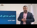 مقياس مدخل الى القانون الجزء الأول 