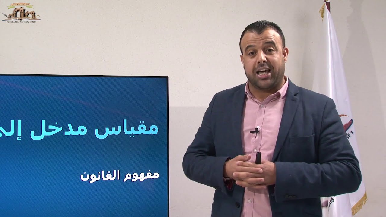 مقياس مدخل الى القانون/الجزء الأول