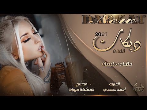 ترفة وتحب الغزل وتغزلت بينا محلاها ياربي جديد الأسطورة جهاد سليمان دبكات طرب واستكنان 2023