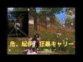 【荒野行動】芝ゲリラ With危.狂暴.弩狗.榮