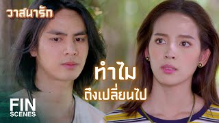 FIN | ยังเป็นพี่ที่ยังห่วงน้องสาวอย่างรุ่งเหมือนเดิม | วาสนารัก EP.12 | Ch3Thailand