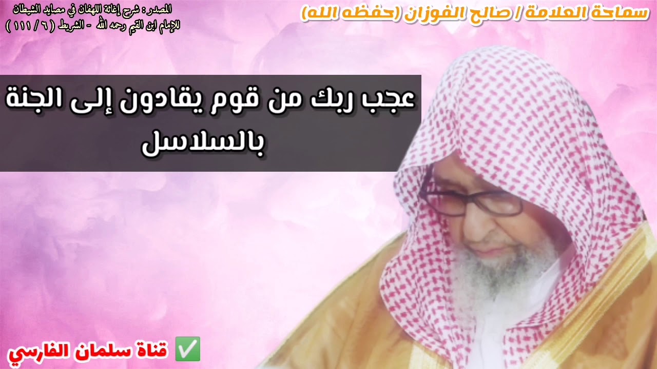 عجب ربك من قوم يقادون إلى الجنة بالسلاسل | للشيخ صالح الفوزان