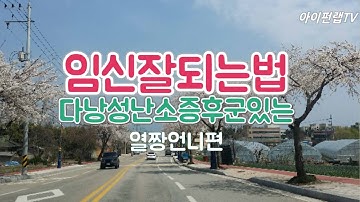 임신잘되는방법-다낭성난소증후군이 있어도 성공!계획임신, 임신에좋은음식,영양제,난임병원 등