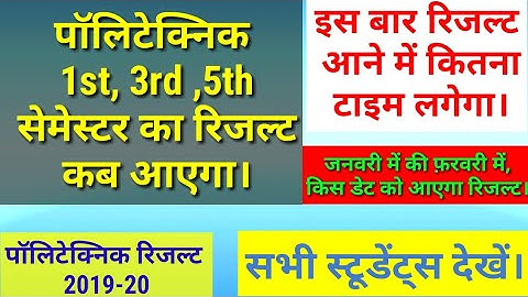 पॉलिटेक्निक 1st, 3rd 5th सेमेस्टर का रिजल्ट कब तक आएगा, polytechnic 1st 3rd 5th semester result date
