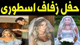 عــاااجل : زواج ابنة الفنانه علا غانم الصغرى بالفيديو حفل زفاف اسطورى ولن تصدق من هو زوجها !!