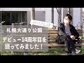 【熱弁!?藤澤ノリマサ】デビュー14周年を語ってみた!