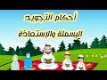 أحكام التجويد للأطفال البسملة والإستعاذة تجويد تلاوات تلاوة 